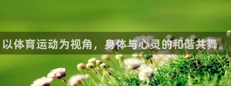 一竞技官方正版app开户：以体育运动为视角，身体与心