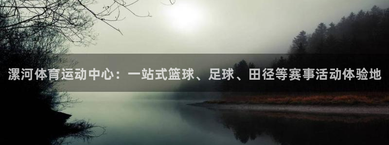 一竞技官网下载招商电话是多少号码：漯河体育运动中心：