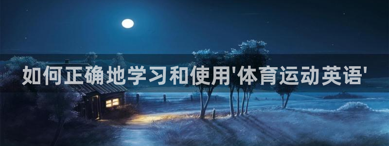 一竞技官方正版app娱乐代理怎么样：如何正确地学习和