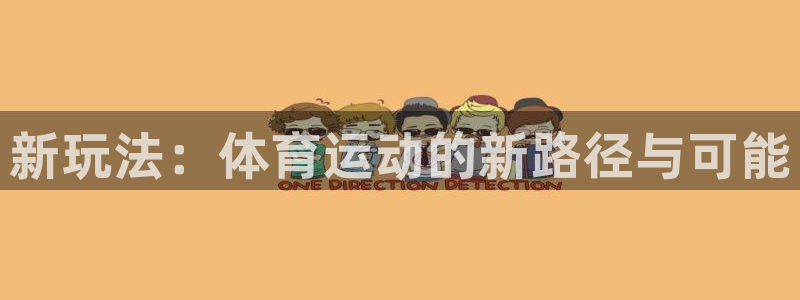 一竞技官方正版app官方：新玩法：体育运动的新路径与