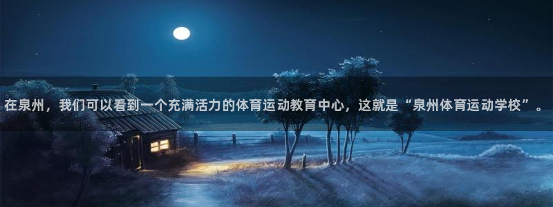 一竞技官网下载注册：在泉州，我们可以看到一个充满活力