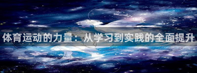 一竞技官网下载是干嘛的公司：体育运动的力量：从学习到