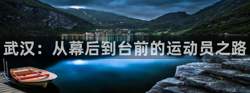 一竞技官网下载：武汉：从幕后到台前的运动员之路