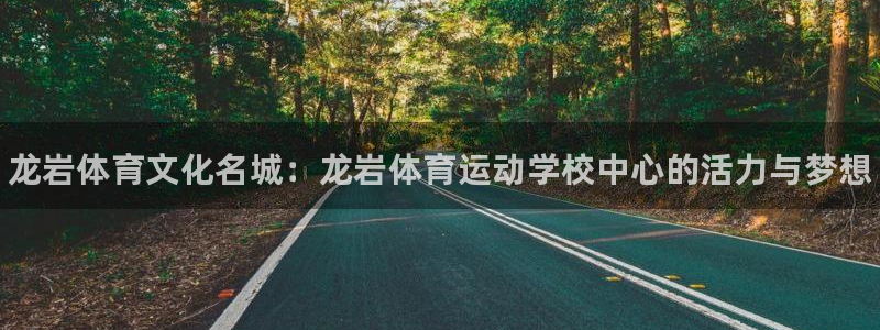 一竞技官网下载招商电话号码：龙岩体育文化名城：龙岩体