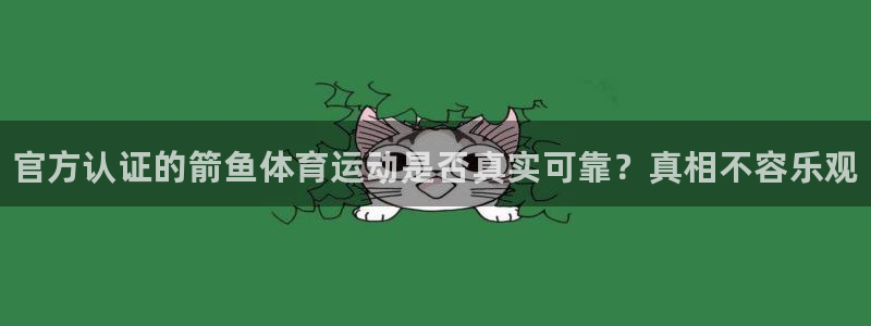 一竞技官网下载平台注册：官方认证的箭鱼体育运动是否真