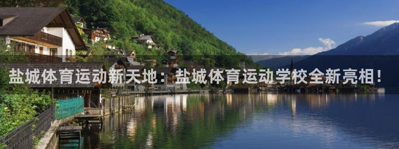 一竞技官网下载招商电话号码查询：盐城体育运动新天地：