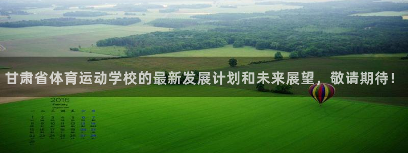 一竞技官方正版app集团官网网址：甘肃省体育运动学校的最新发