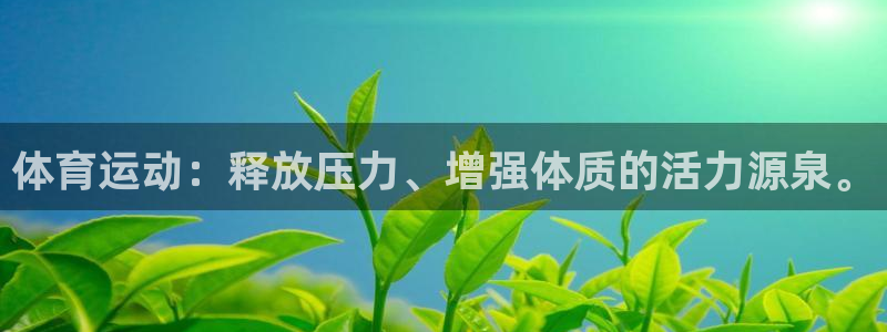 一竞技官方正版app娱乐下载：体育运动：释放压力、增