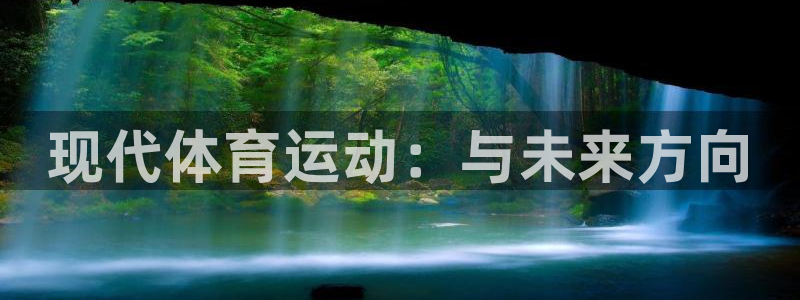 一竞技官网下载平台注册要钱吗安全吗：现代体育运动：与