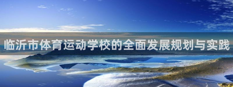 一竞技官网下载平台注册要钱吗安全吗：临沂市体育运动学