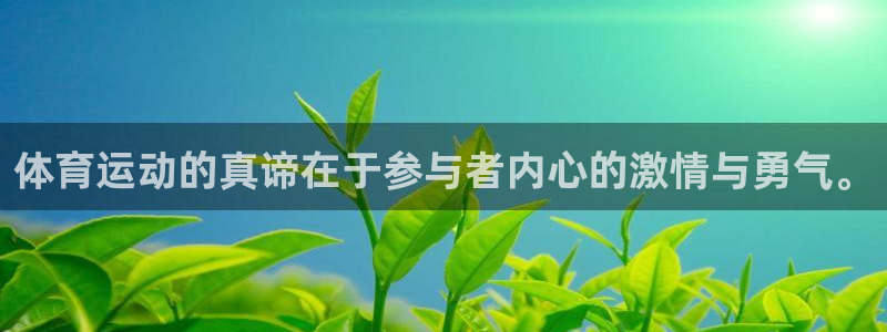 一竞技官网下载招商电话号码：体育运动的真谛在于参与者内心的激