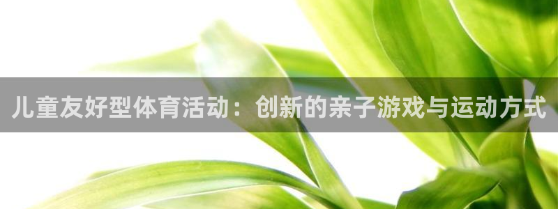 一竞技官方正版app集团logo：儿童友好型体育活动：创新的
