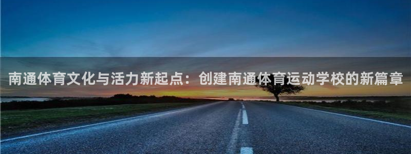 一竞技官网下载软件：南通体育文化与活力新起点：创建南通体育运