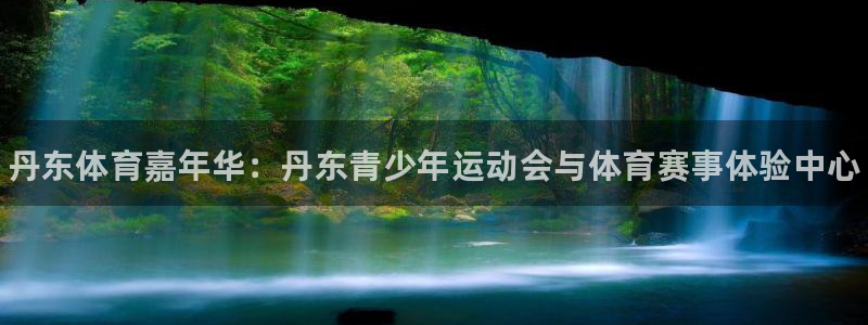 一竞技官方正版app科技：丹东体育嘉年华：丹东青少年