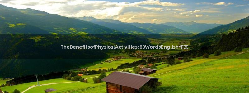 一竞技官网下载软件：TheBenefitsofPhysica