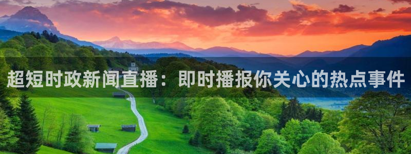 熊猫体育直播免费观看：超短时政新闻直播：即时播报你关心的热点事件