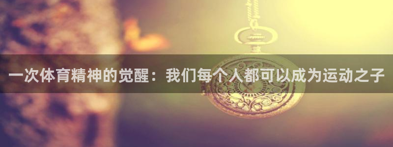 一竞技登录入口：一次体育精神的觉醒：