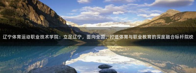 一竞技入口：辽宁体育运动职业技术学院：立足辽宁，面向全国，打