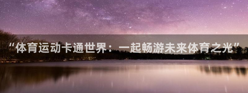 一竞技官网测速：“体育运动卡通世界：