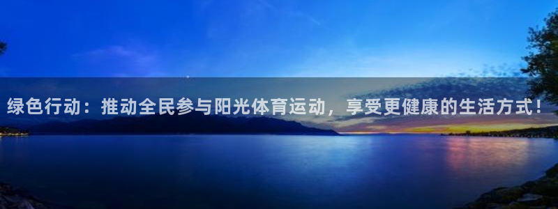 一竞技：绿色行动：推动全民参与阳光体育运动，享受更健康的生活