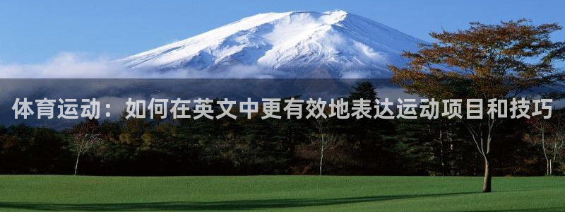  一竞技app下载官方版：体育运动：如何在英文中更有效地表达运