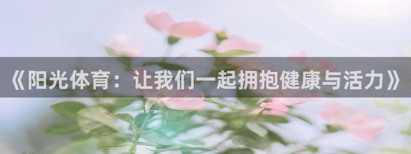 一竞技：《阳光体育：让我们一起拥抱健康与活力》