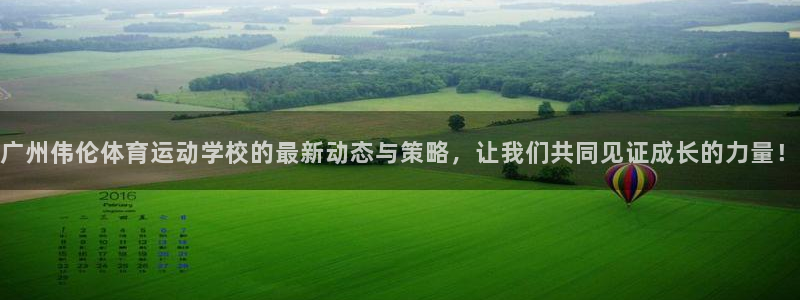 一竞技官网网页版：广州伟伦体育运动学