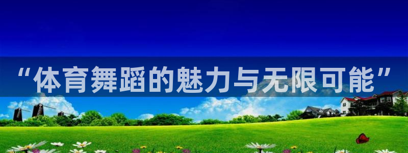 一竞技平台怎么样：“体育舞蹈的魅力与无限可能”
