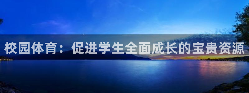  一竞技注册：校园体育：促进学生全面成长的宝贵资源