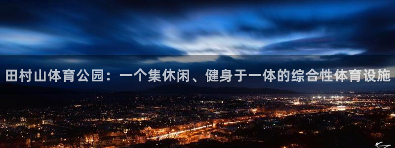  一竞技测速网站填什么：田村山体育公园：一个集休闲、健身于一体