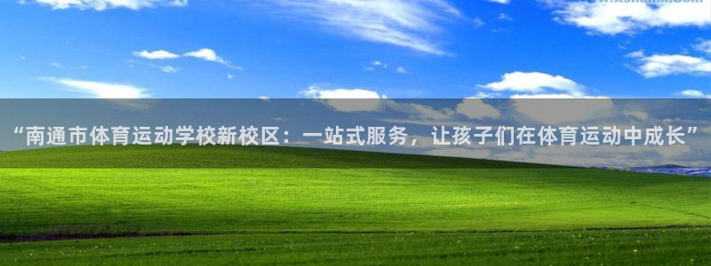 一竞技测速网站：“南通市体育运动学校