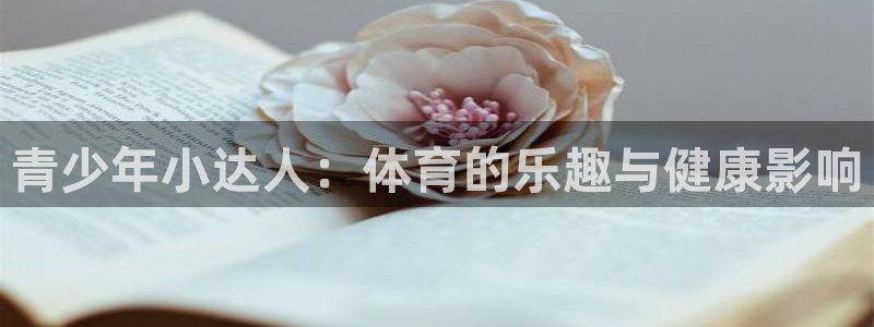 一竞技官网测速：青少年小达人：体育的