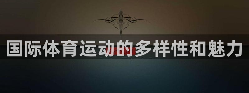  一竞技网址：国际体育运动的多样性和魅力