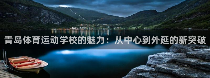 一竞技dota：青岛体育运动学校的魅