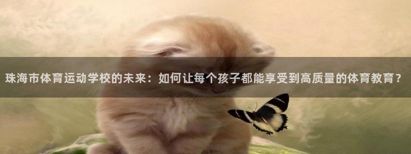 一竞技官网登录：珠海市体育运动学校的