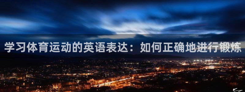 一竞技one卡安不安全：学习体育运动