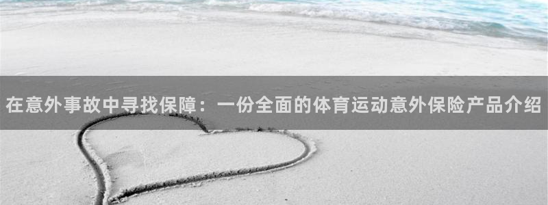 一竞技官网测速：在意外事故中寻找保障