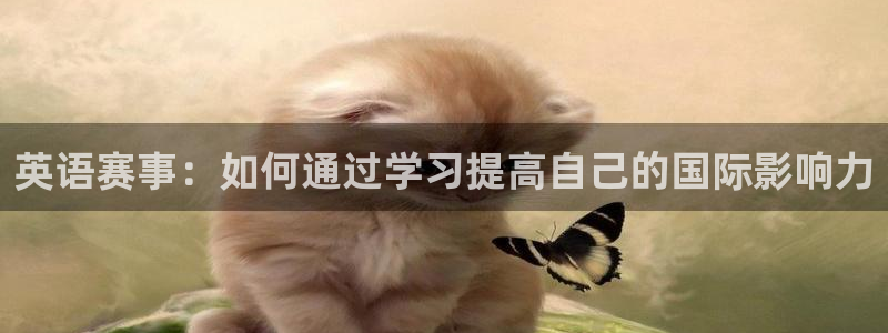 一竞技dota2：英语赛事：如何通过