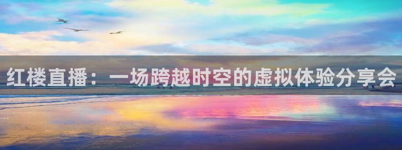 熊猫健身：红楼直播：一场跨越时空的虚拟体验分享会