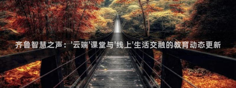 熊猫直播：齐鲁智慧之声：\'云端\'课堂与\'线上\'生活交融的教育动态更新