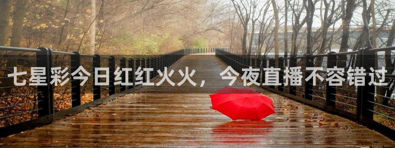 熊猫体育公园：七星彩今日红红火火，今夜直播不容错过